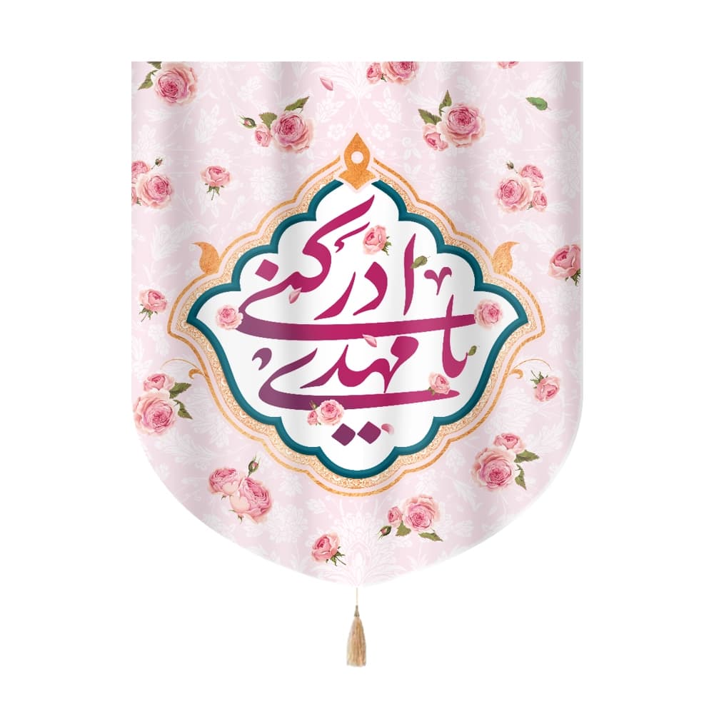 کتیبه نیمه شعبان خانگی مخمل یا مهدی ادرکنی 60*70 کد 0270