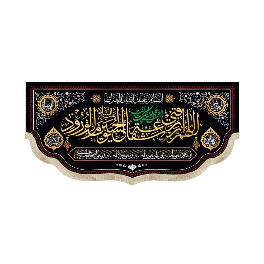 کتیبه محرم مخمل اللهم ارزقنی شفاعه الحسین یوم الورود 50379