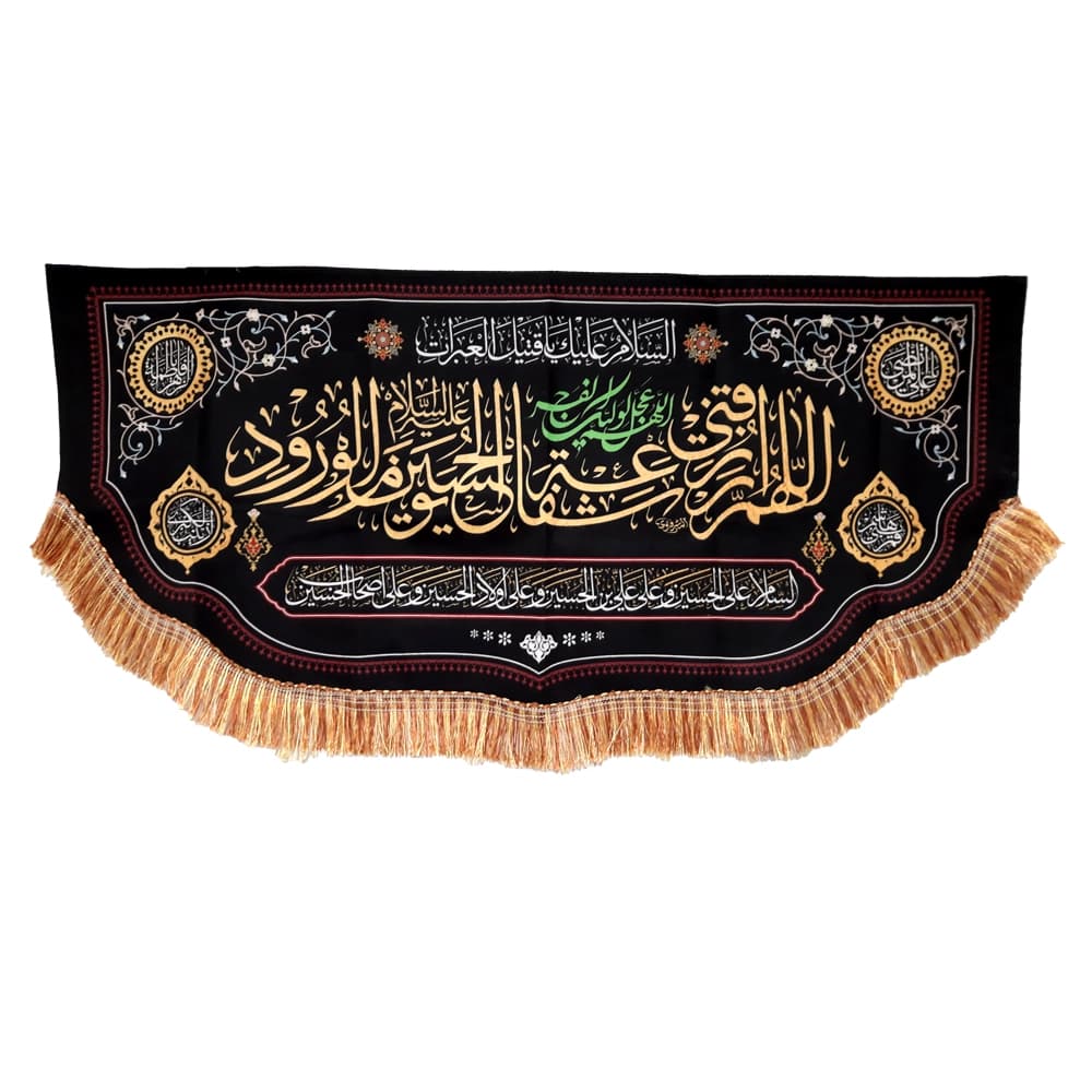 کتیبه محرم مخمل اللهم ارزقنی شفاعه الحسین یوم الورود 50379 — تصویر ۵