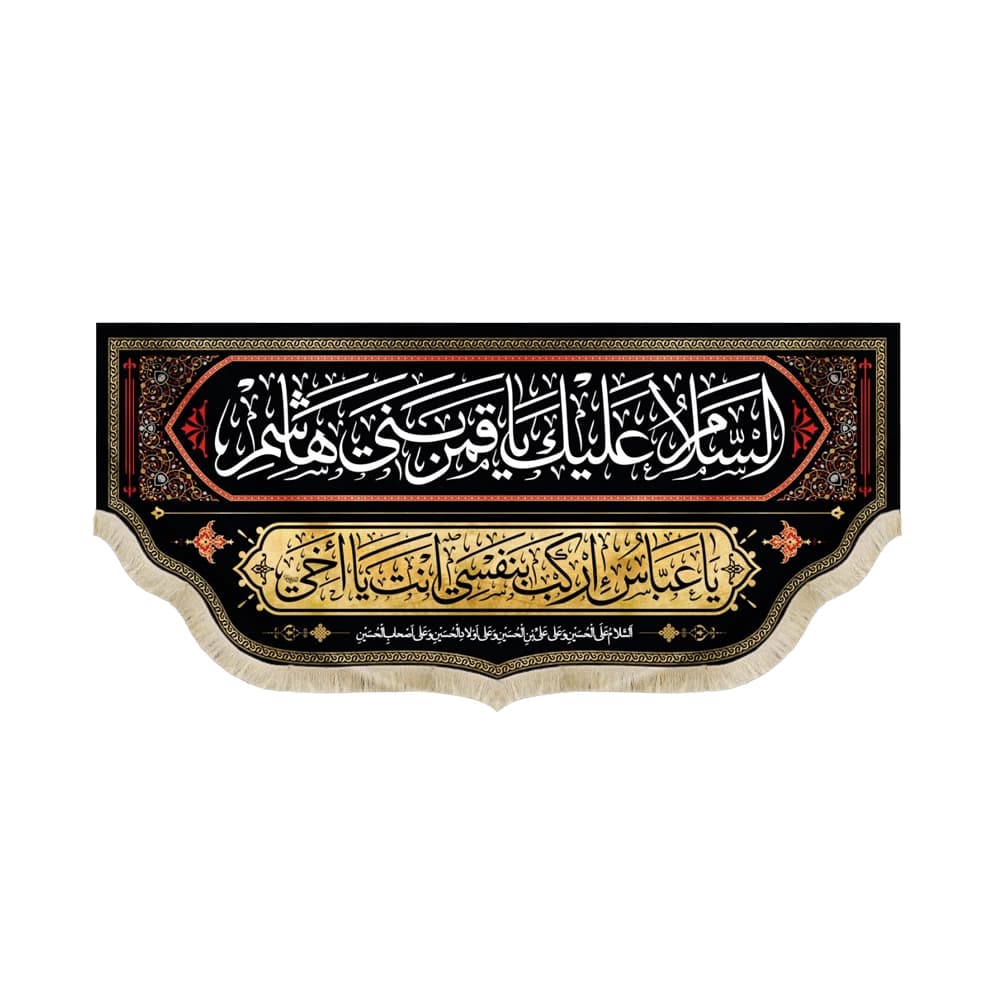 کتیبه محرم مخمل السلام علیک یا قمر بنی هاشم کد 50371