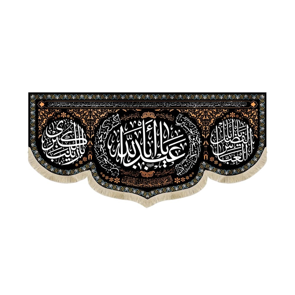 کتیبه محرم مخمل یا ابا عبدالله اطراف یا کاشف الکرب50365
