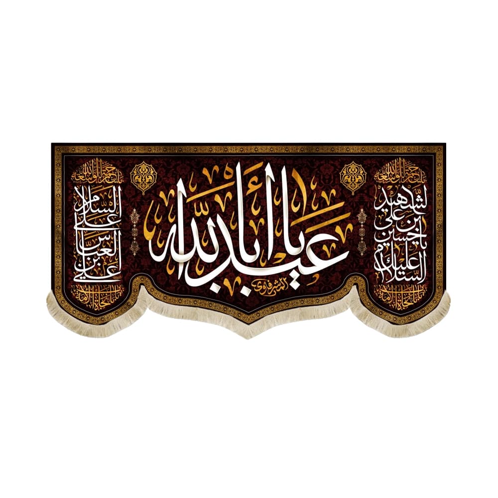 کتیبه محرم مخمل یا ابا عبدالله 50363