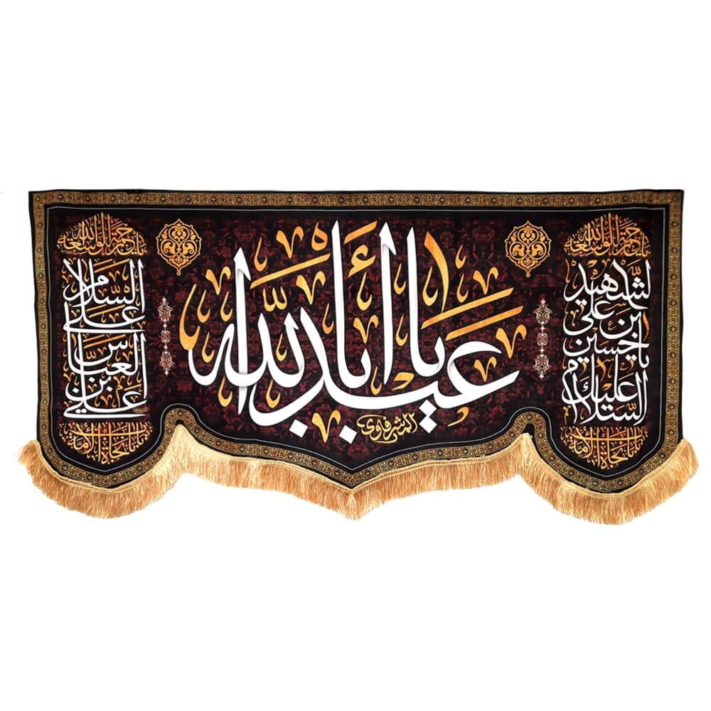 کتیبه محرم مخمل یا ابا عبدالله 50363 — تصویر ۴
