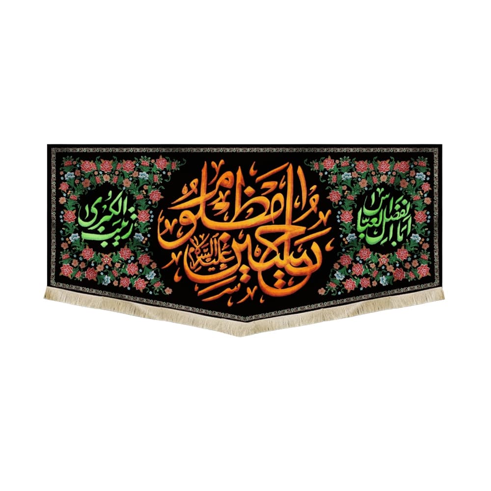 کتیبه محرم مخمل یا حسین مظلوم 50361