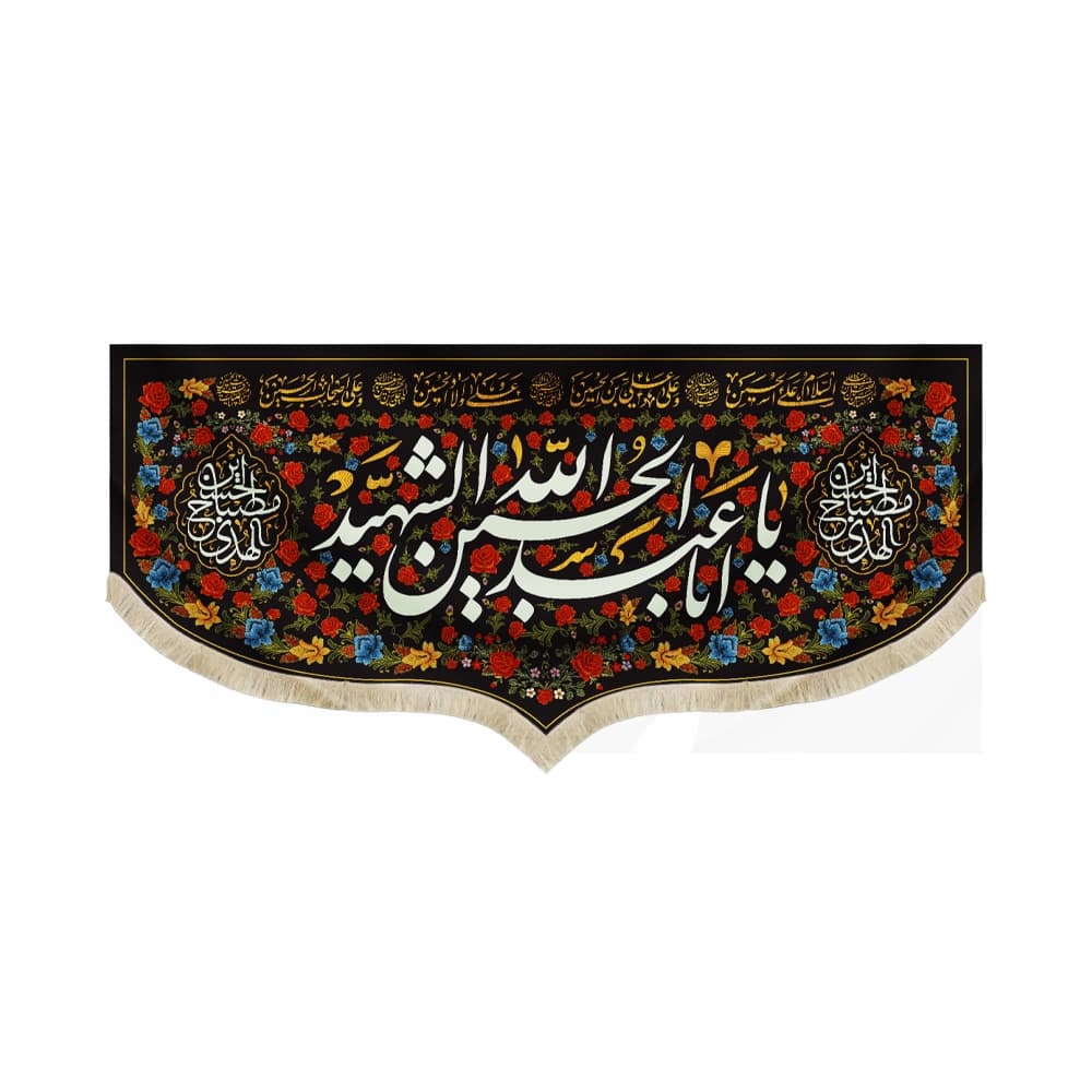 کتیبه محرم مخمل یا ابا عبدالله الحسین الشهید