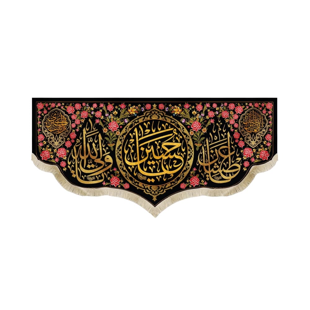 کتیبه محرم مخمل یا حسین کد 50357