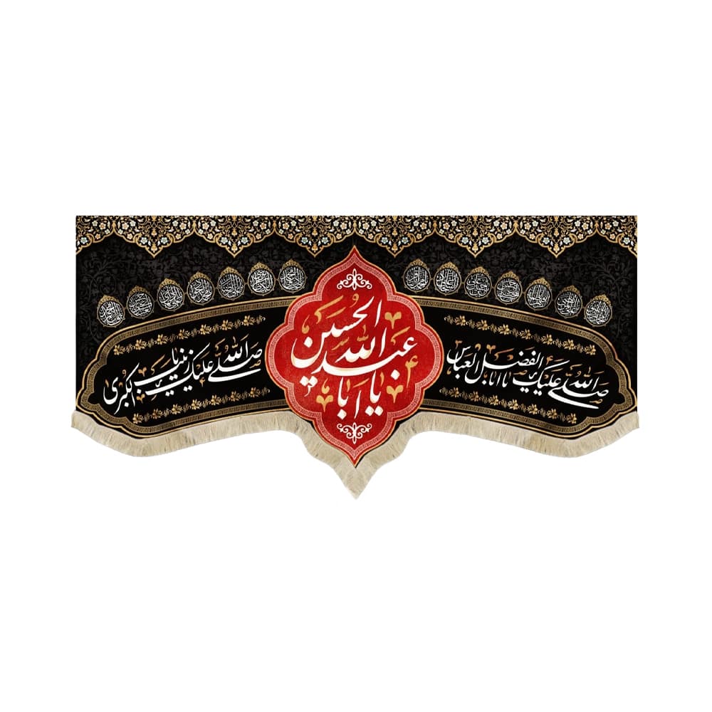 کتیبه محرم مخمل یا ابا عبدالله الحسین کد 50355