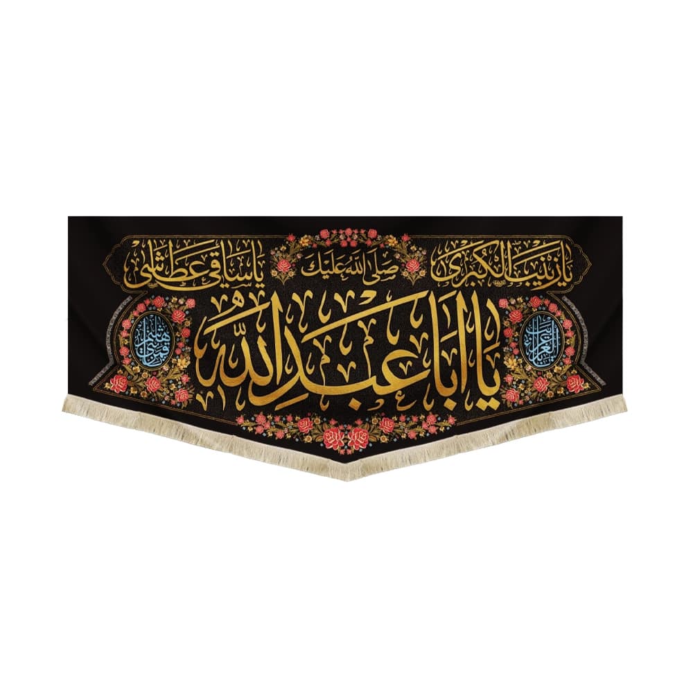 کتیبه محرم مخمل یا ابا عبدالله کد 50351