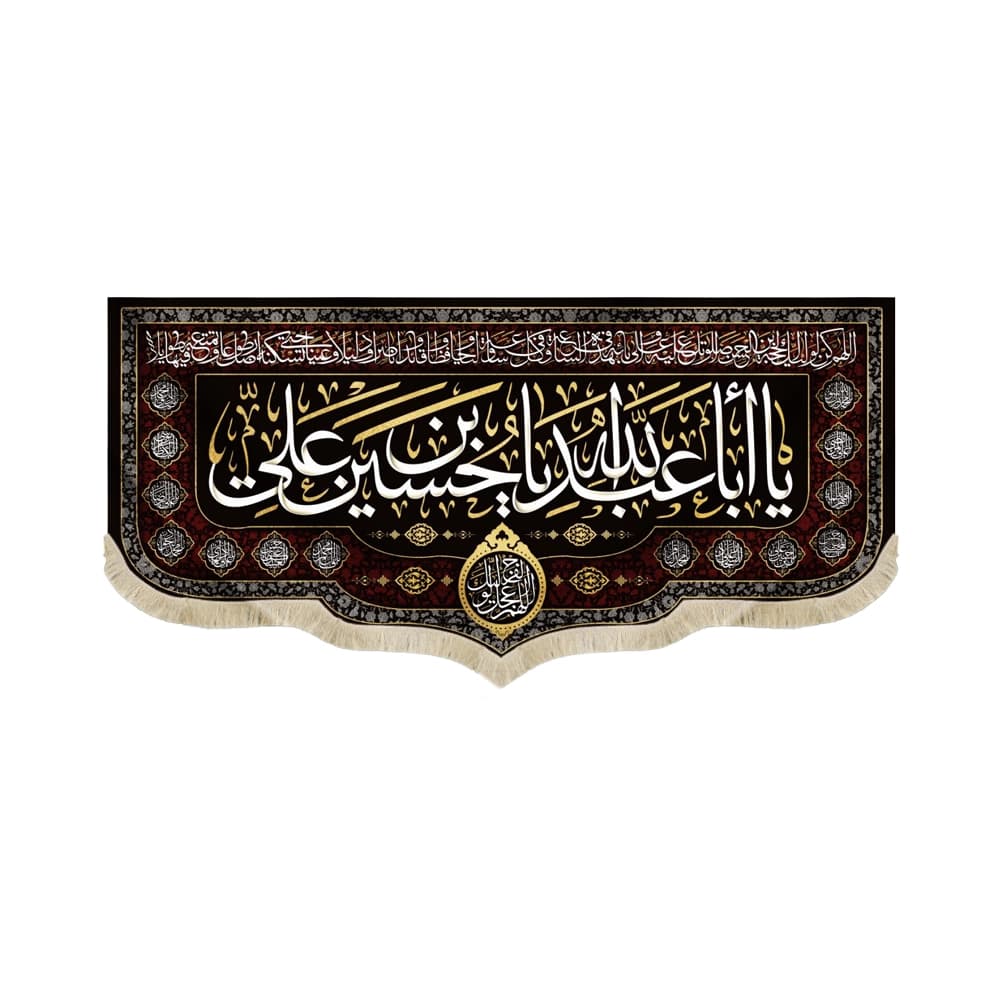 کتیبه محرم مخمل با ابا عبدالله یا حسین بن علی50349
