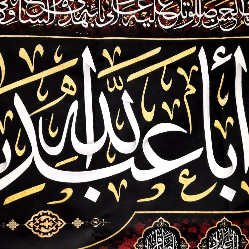 کتیبه محرم مخمل با ابا عبدالله یا حسین بن علی50349 — تصویر ۲