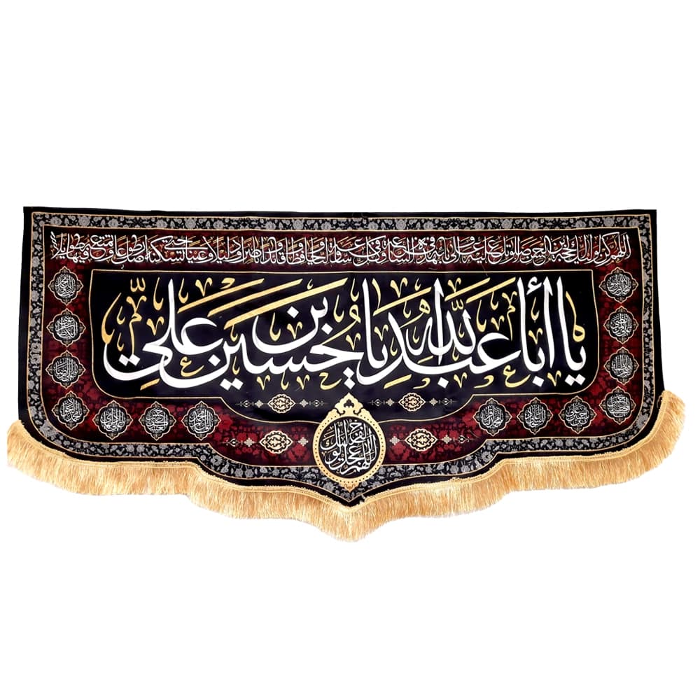 کتیبه محرم مخمل با ابا عبدالله یا حسین بن علی50349 — تصویر ۴