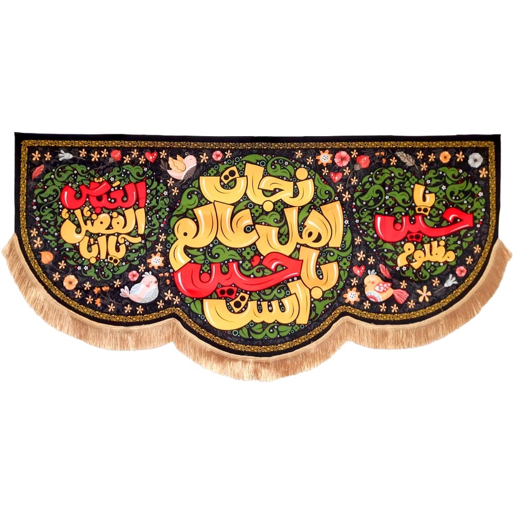 کتیبه محرم مخمل کودک نجات اهل عالم با حسین است50347 — تصویر ۵