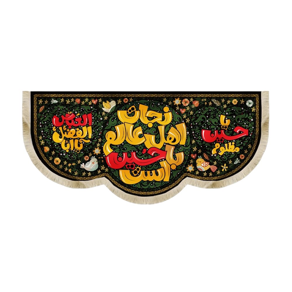 کتیبه محرم مخمل کودک نجات اهل عالم با حسین است50347
