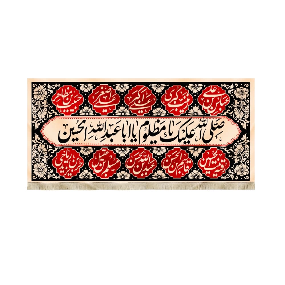 کتیبه محرم مخمل صلی الله علیک یا مظلوم یا اباعبدالله الحسین50324