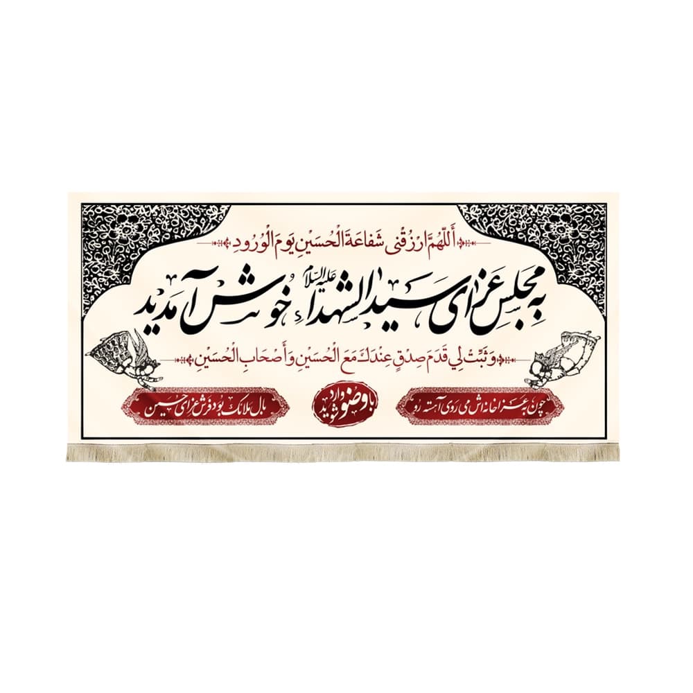 کتیبه محرم مخمل به مجلس عزای سید الشهدا خوش آمدید 50322