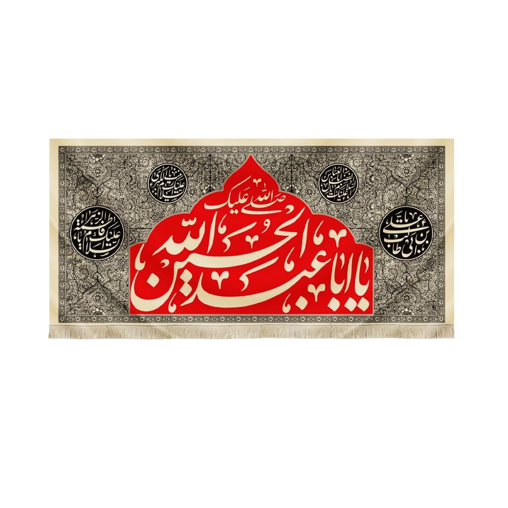 کتیبه محرم مخمل صلی الله علیک یا ابا عبدالله کد 50318