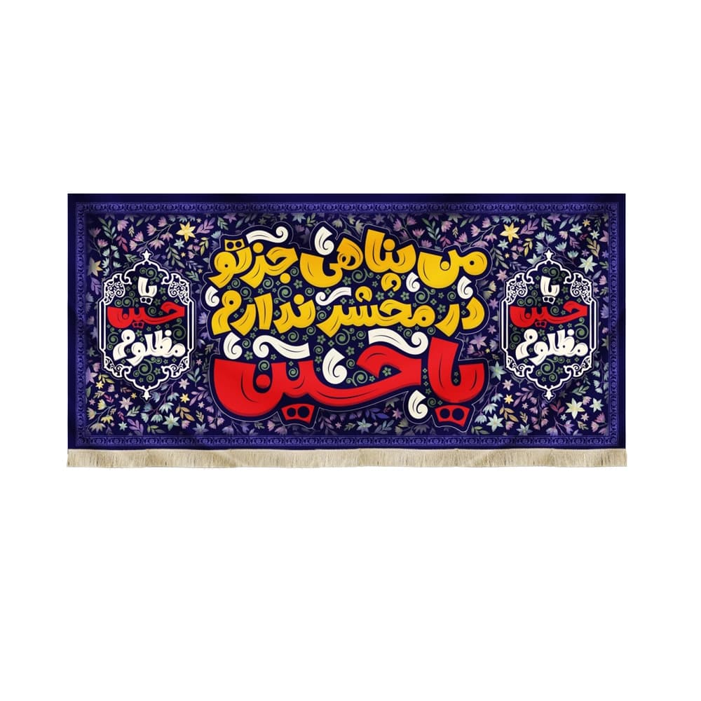 کتیبه محرم مخمل کودک من پناهی جز تو در محشر ندارم یاحسین 50312
