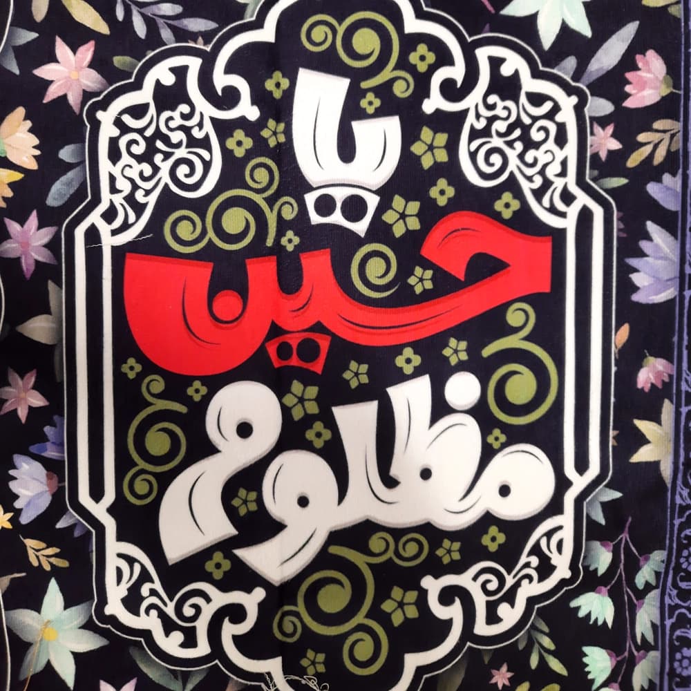 کتیبه محرم مخمل کودک من پناهی جز تو در محشر ندارم یاحسین 50312 — تصویر ۳