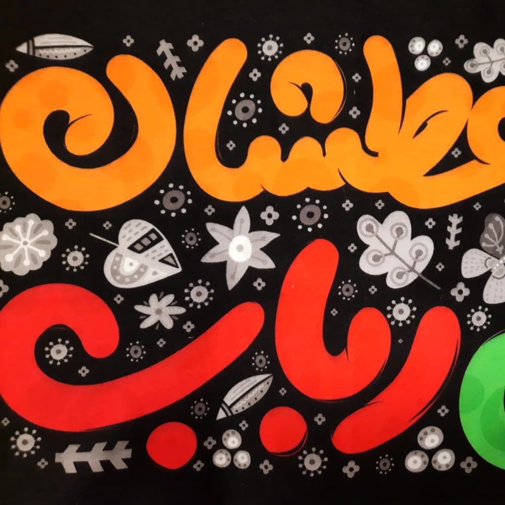 کتیبه محرم مخمل کودک به فدای لب عطشان تو ای طفل رباب کد 50310 — تصویر ۳