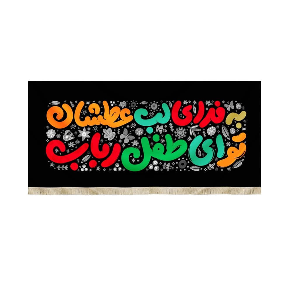کتیبه محرم مخمل کودک به فدای لب عطشان تو ای طفل رباب کد 50310