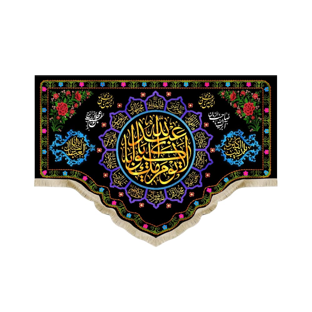 کتیبه محرم مخمل لا یوم کیومک یا اباعبدالله کد 50308