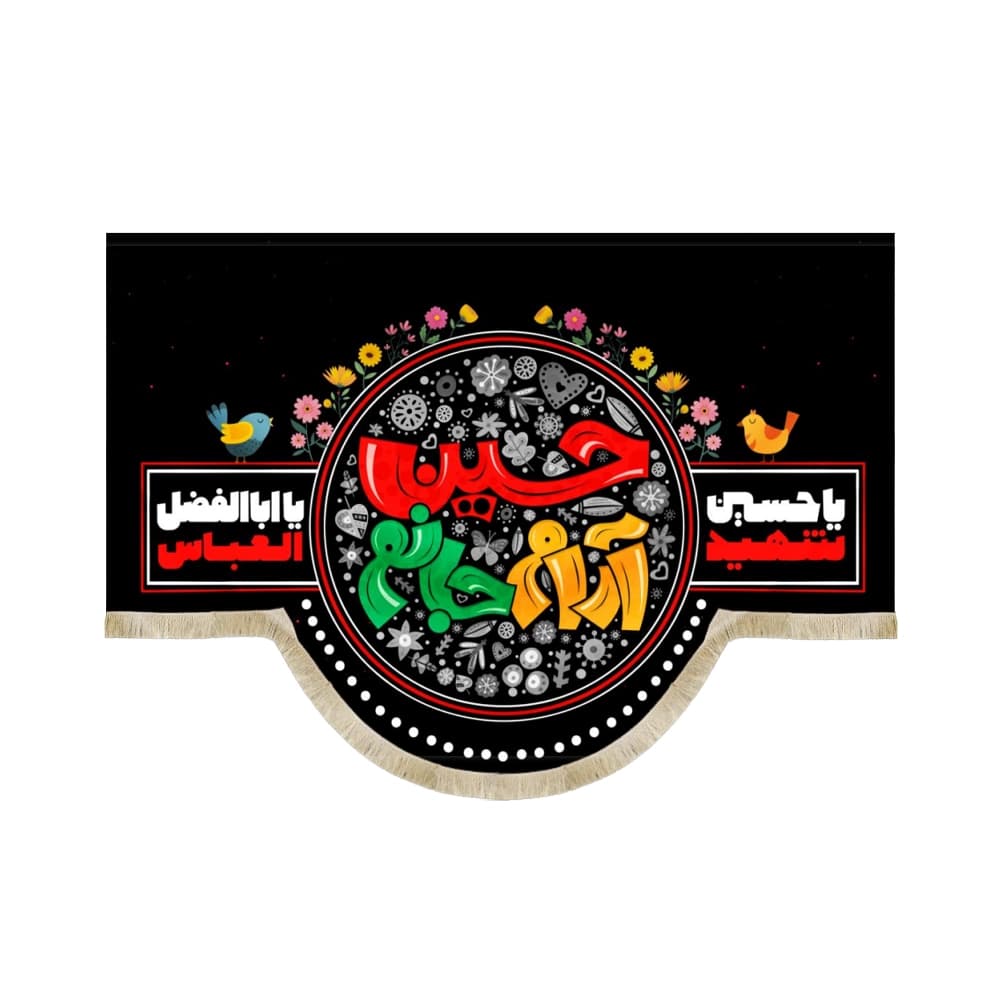 کتیبه محرم کودک مخمل حسین آرام جانم 50306