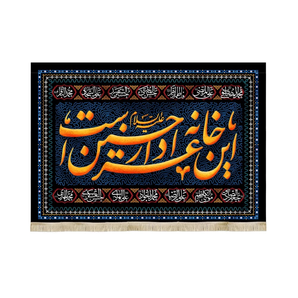 کتیبه محرم مخمل این خانه عزادار حسین است 50304