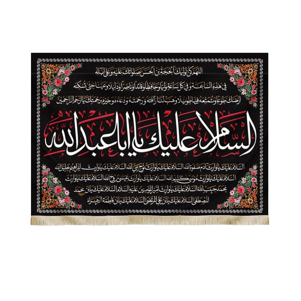 کتیبه محرم مخمل السلام علیک یا ابا عبدالله50300
