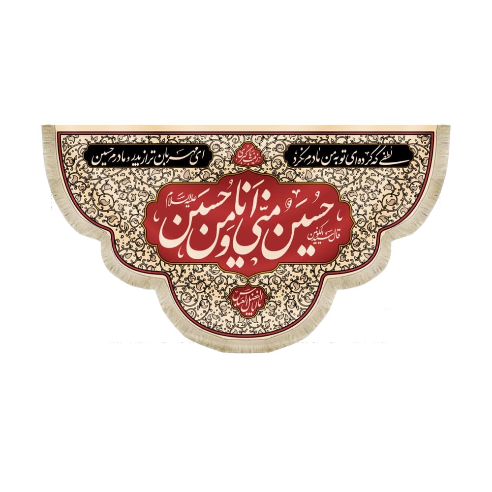 کتیبه محرم مخمل حسین منی و انا من حسین کد 50294