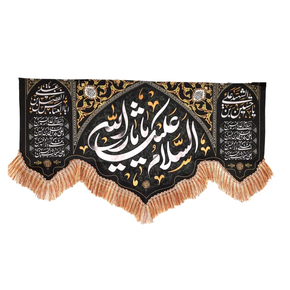کتیبه محرم مخمل السلام علیک یا ثار الله 50288 — تصویر ۴
