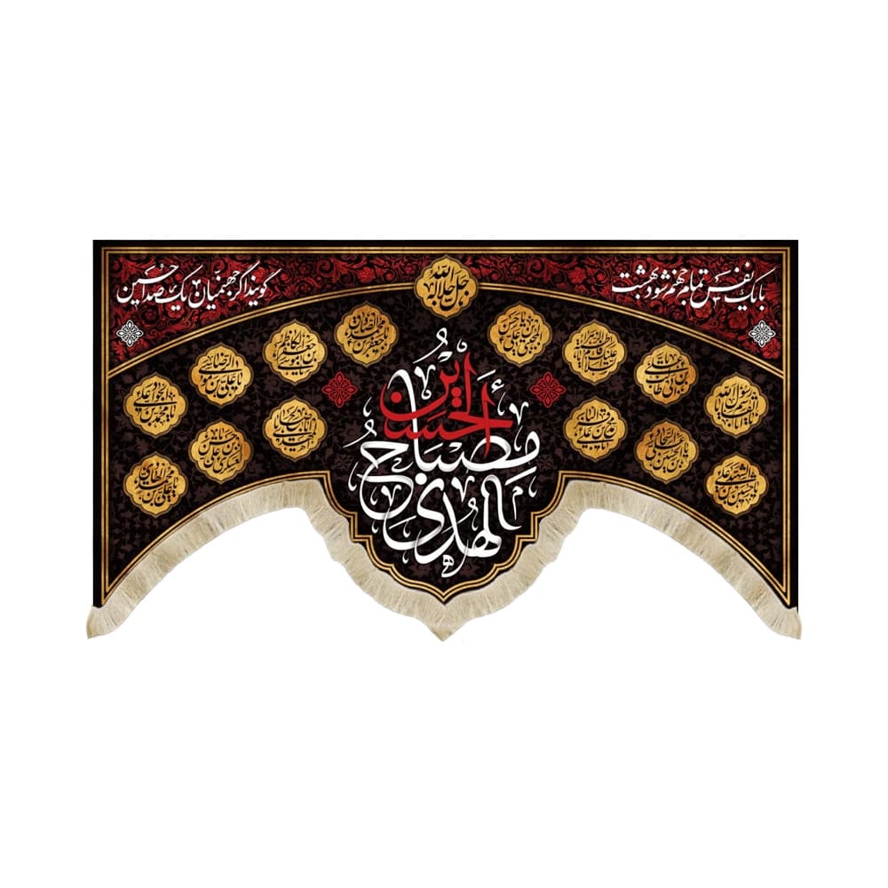 کتیبه محرم مخمل الحسین مصباح الهدی کد 50284