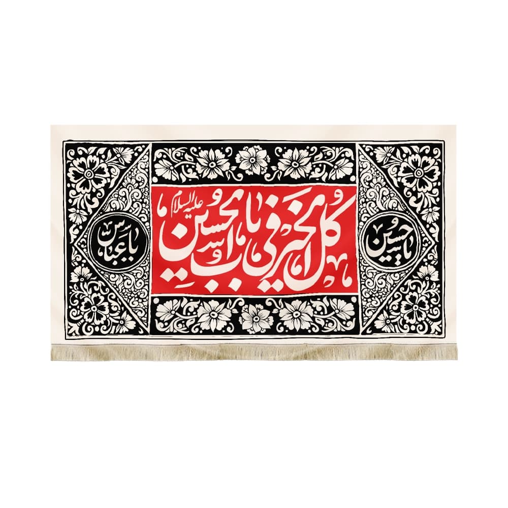 کتیبه محرم مخمل کل الخیر فی باب الحسین 50276