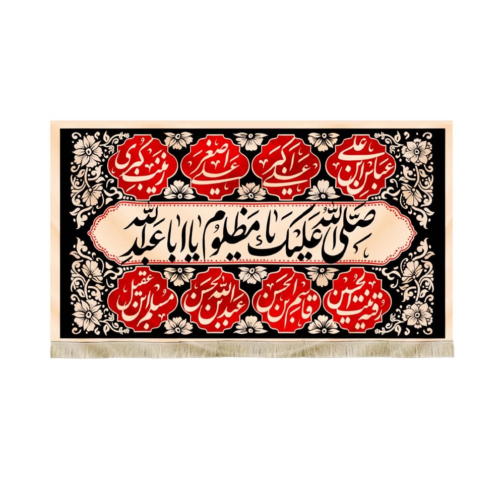 کتیبه محرم مخمل صلی الله علیک یا مظلوم یا اباعبدالله50274