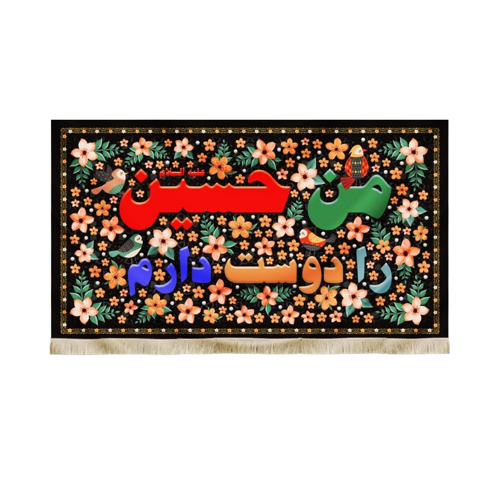 کتیبه محرم کودک مخمل من حسین را دوست دارم 50270