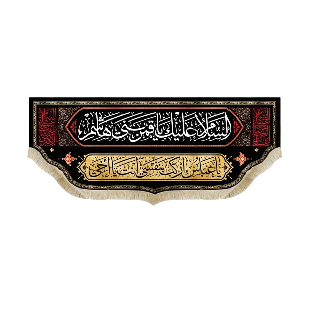 کتیبه محرم مخمل السلام علیک یا قمر بنی هاشم50268
