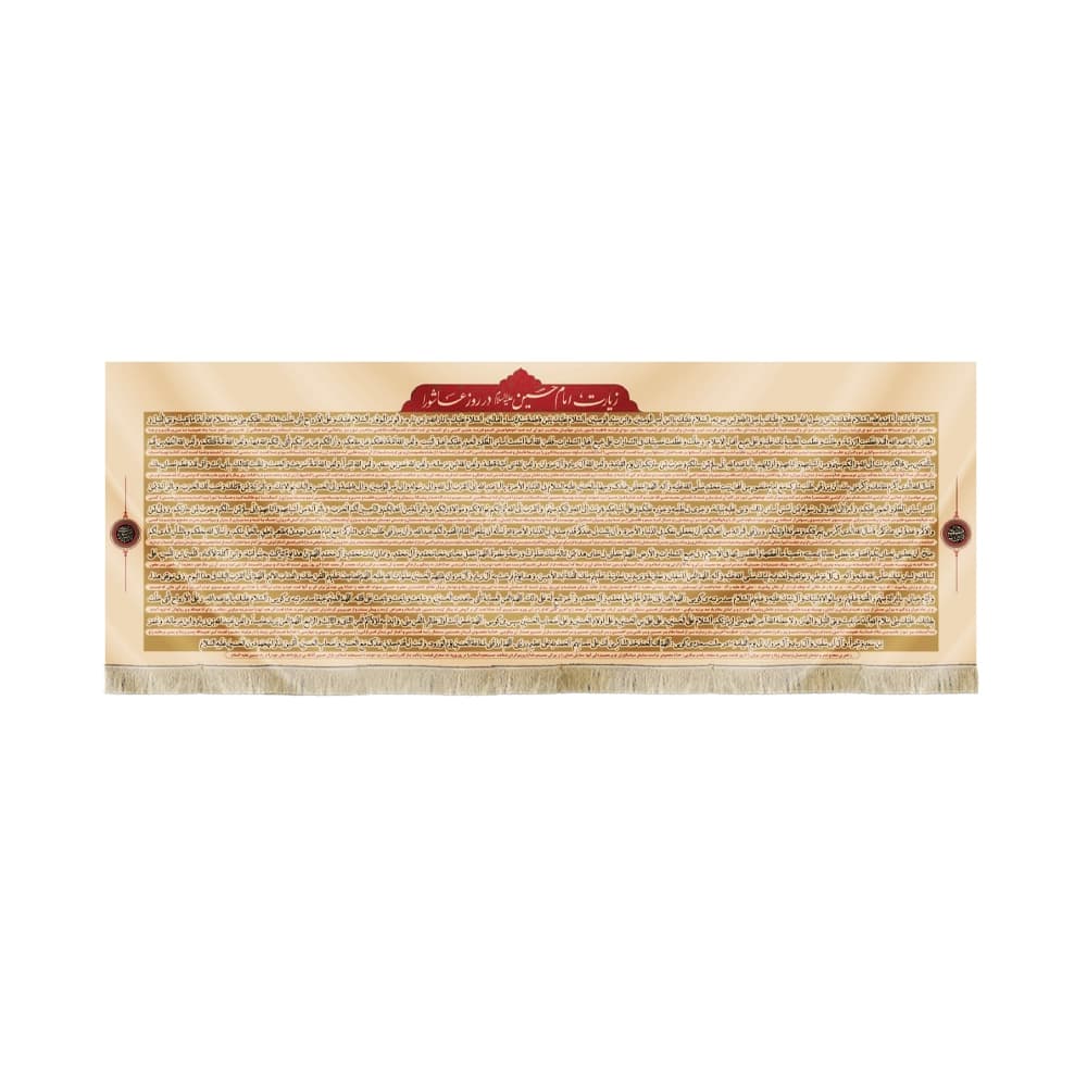 کتیبه محرم مخمل زیارت عاشورا کد 50258