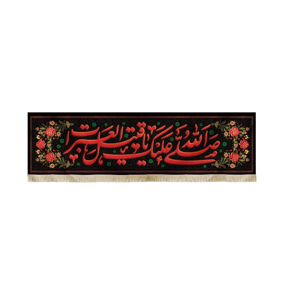 کتیبه محرم مخمل صلی الله علیک یا قتیل العبرات 50256