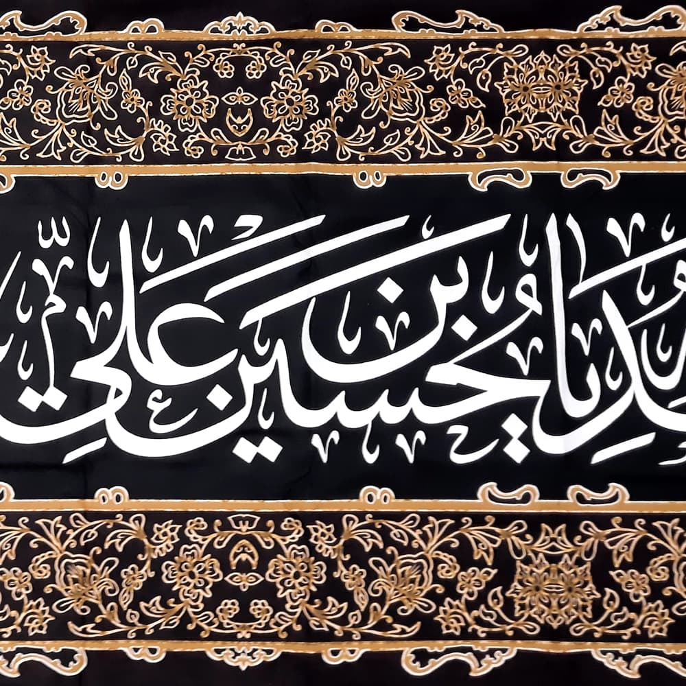 کتیبه محرم مخمل السلام علیک یا ابا عبدالله50254 — تصویر ۳