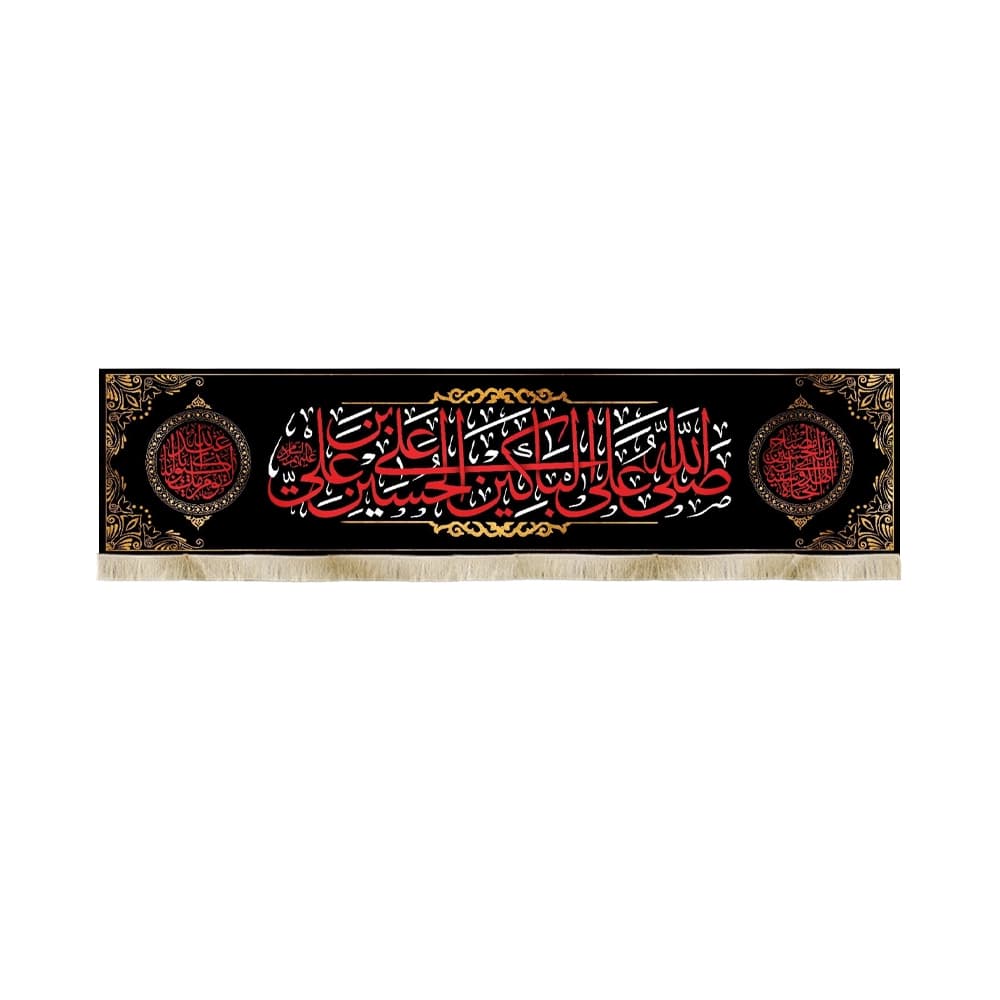 کتیبه محرم مخمل صلی الله علی الباکین علی الحسین ابن علی 50249