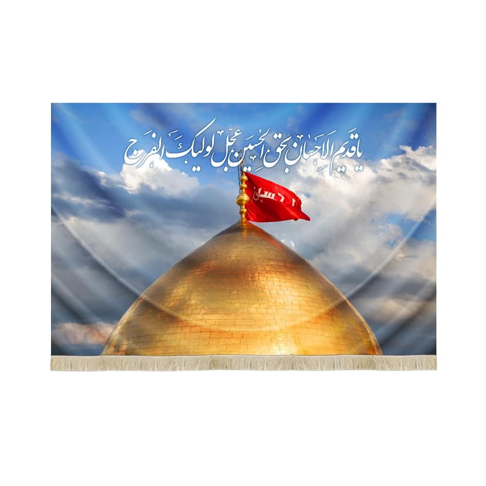 کتیبه محرم تصویری مخمل گنبد حرم امام حسین 50237