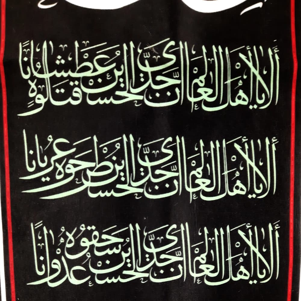 کتیبه محرم ست مخمل صلی الله علی الباکین علی الحسین 50187 — تصویر ۵