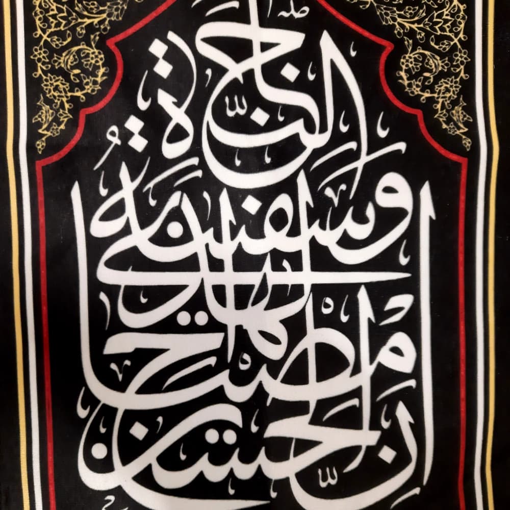 کتیبه محرم ست مخمل صلی الله علی الباکین علی الحسین 50187 — تصویر ۳