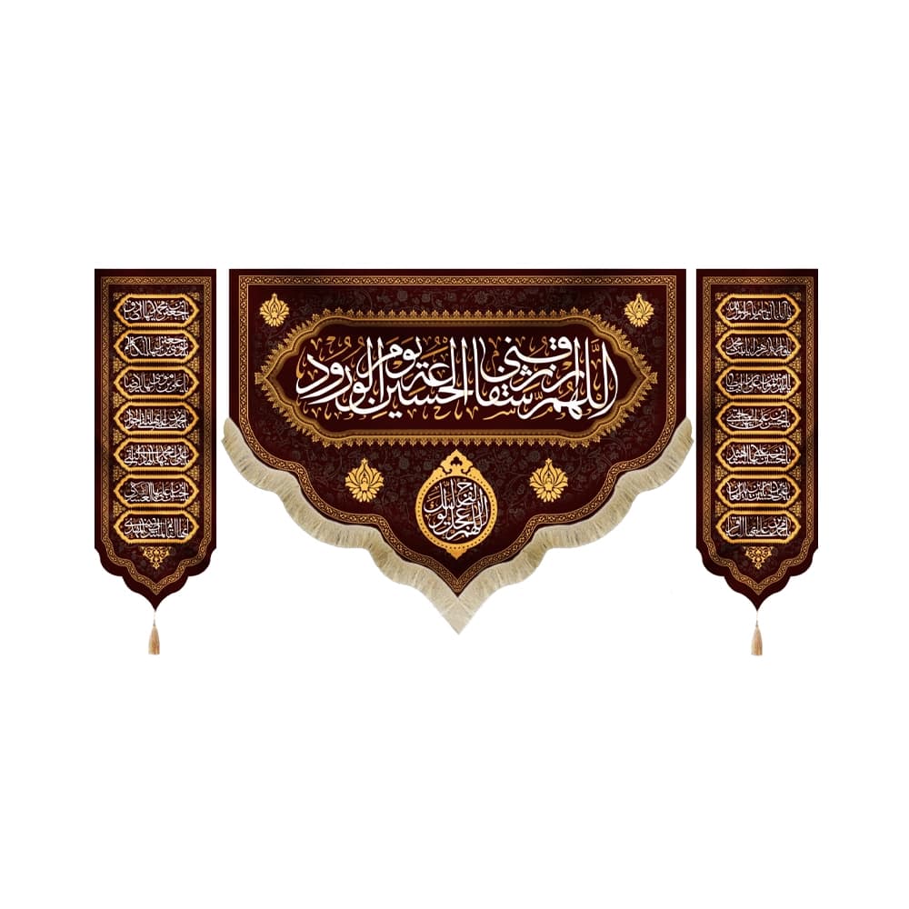 کتیبه محرم ست مخمل اللهم ارزقنی شفاعه الحسین یوم الورود 50179
