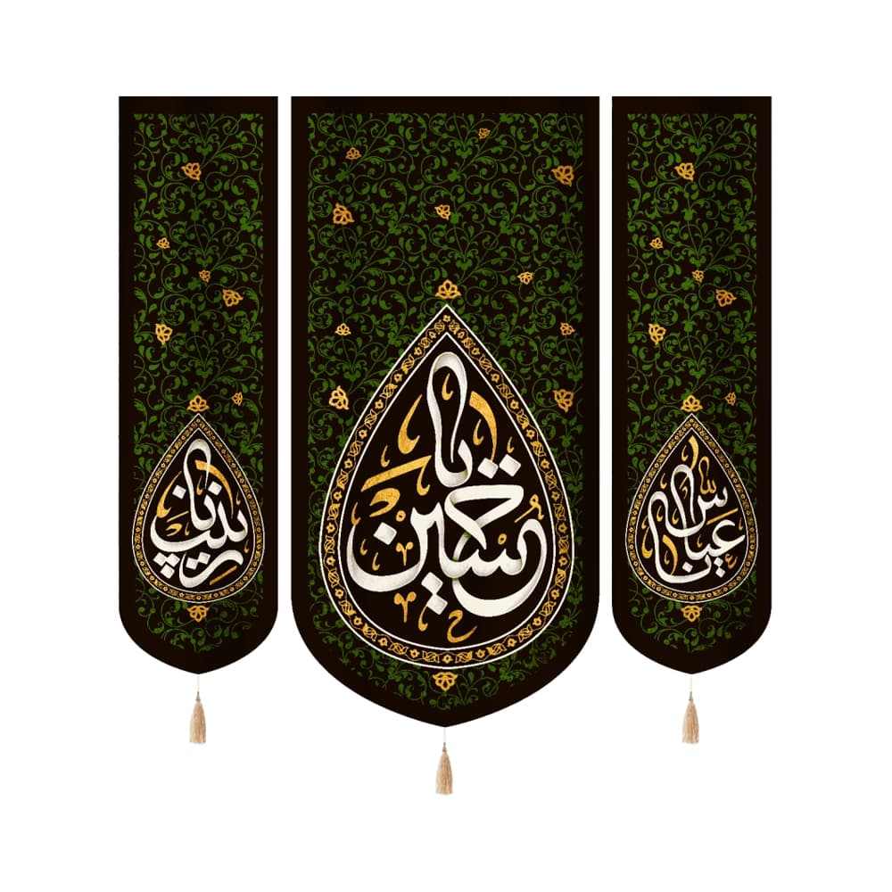 کتیبه محرم ست مخمل یا حسین کد 50171