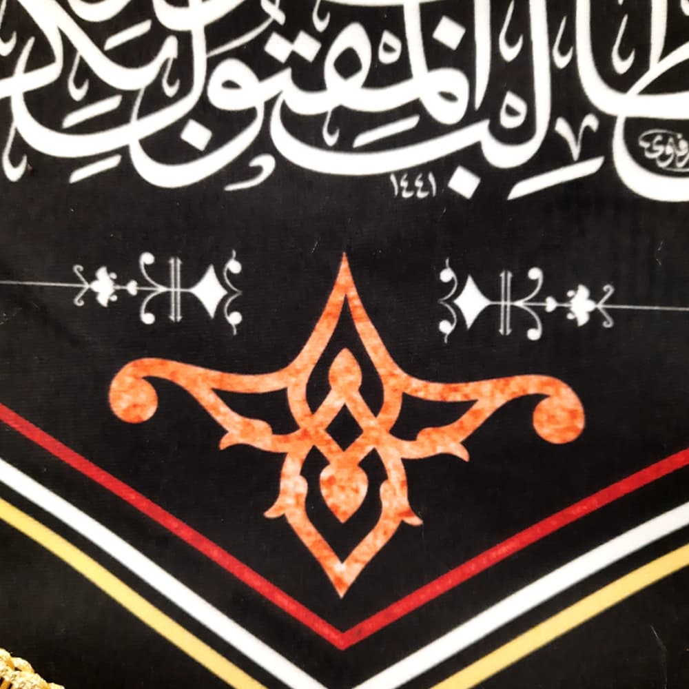 کتیبه محرم مخمل ان الحسین مصباح الهدی و سفینه کد 1389 — تصویر ۳