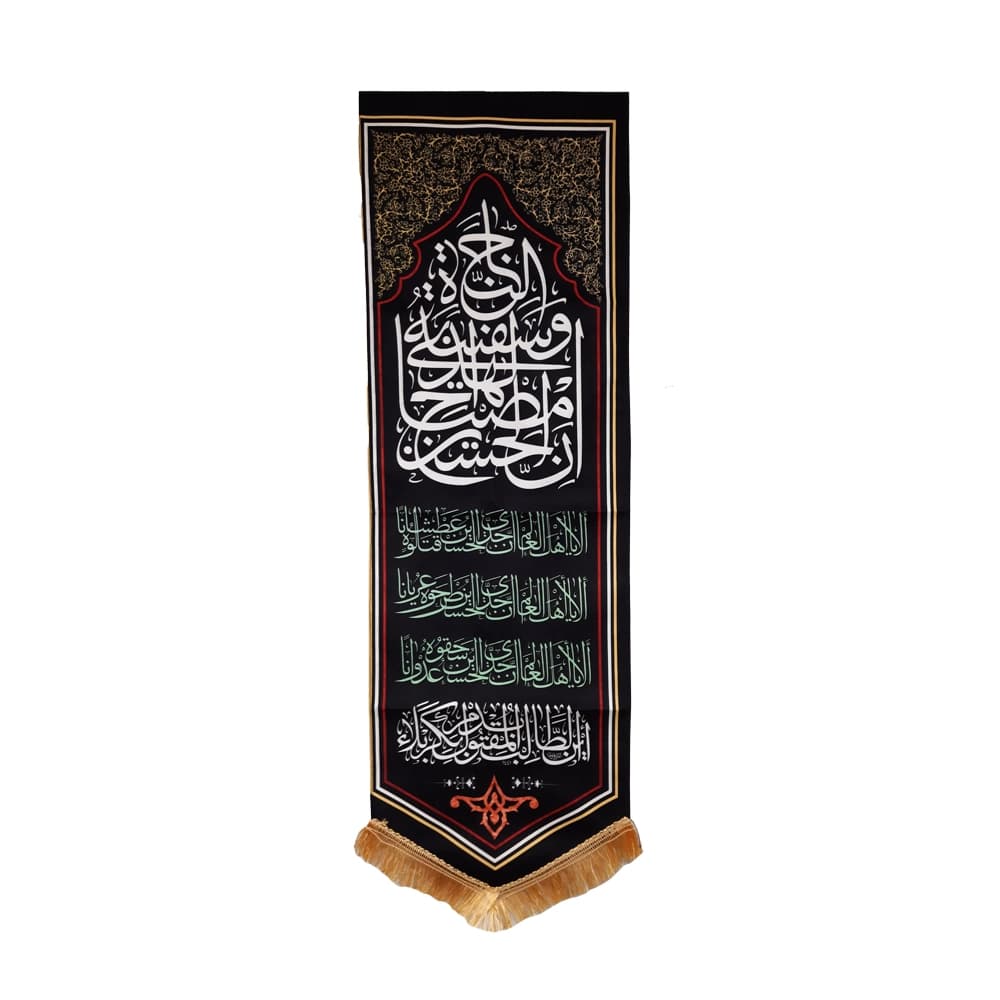 کتیبه محرم مخمل ان الحسین مصباح الهدی و سفینه کد 1389 — تصویر ۴