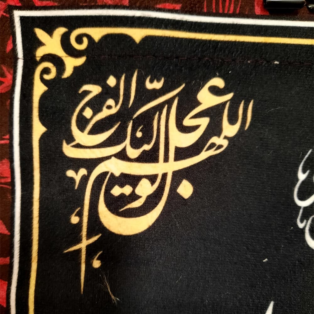 کتیبه محرم مخمل این خانه عزادار حسین است50153 — تصویر ۳