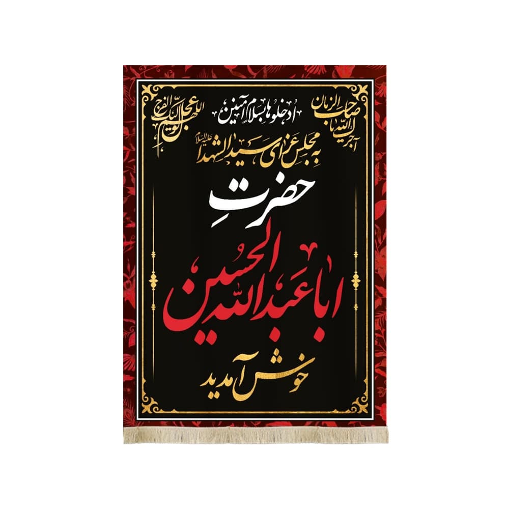 کتیبه محرم مخمل به مجلس عزای سید الشهدا کد 50151