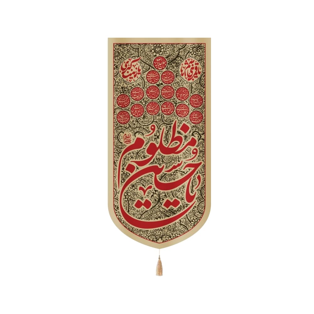 کتیبه محرم عمودی مخمل یا حسین مظلوم کد 50146