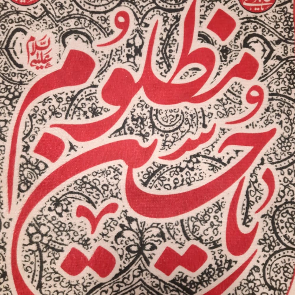 کتیبه محرم عمودی مخمل یا حسین مظلوم کد 50146 — تصویر ۳